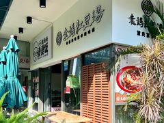 -袁妈红豆汤(重庆总店)