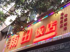 门面-雨田饭店