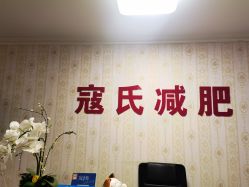 -寇氏减肥