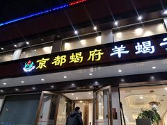 门面-京都蝎府羊蝎子火锅(珠市口店)
