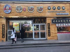 门面-金婆婆重庆小面(光彩店)