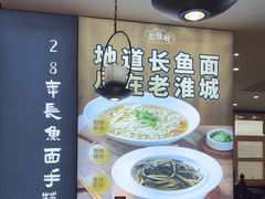 -老淮城·长鱼面(河下古镇店)