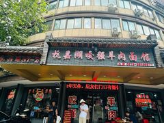 -杭嘉湖咬强羊肉面馆(永兴路总店)