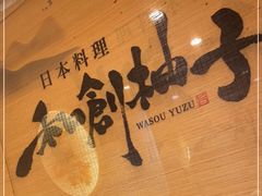 -和创柚子·会席日本料理(新区淮海街店)