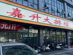 -嘉升大排档(番禺总店)