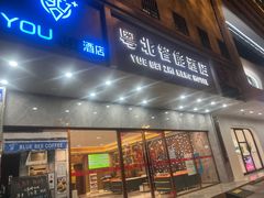 -南雄雄州土菜餐厅(粤北大厦店)