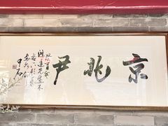 -京兆尹(雍和宫店)