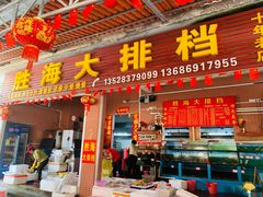 -胜海大排档·海鲜·黄鳝饭(十年老店)
