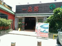 门面-顺德一品粥·20年凤城老字号(芳村店)