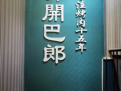 -开开巴郎尉犁县正宗烤肉(香梨大道店)