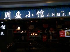 门面-周鱼小馆石锅酸菜鱼(活力汇店)