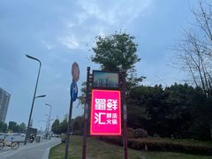 -二荆条·蜀鲜汇城市森林火锅