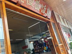 -啊杞恒益饭店(南头总店)