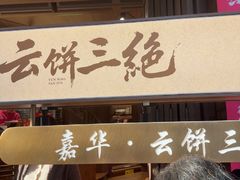 -嘉华鲜花饼·现烤(昆明老街店)