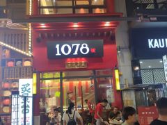 门面-1078號老北京涮肉(万达广场店)