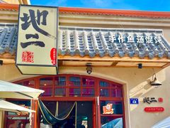 -地二手作鱼汤馄饨(上街里店)