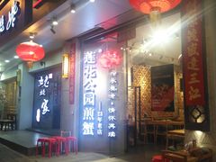 门面-莲花公园煎蟹(总店)
