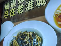 -老淮城·长鱼面(河下古镇店)