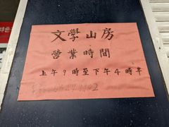-文学山房旧书店