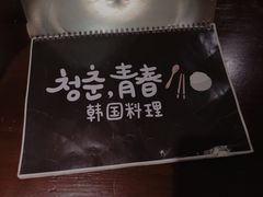 -青春韩国料理(汽博店)