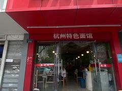 -康儿面馆(建国北路店)