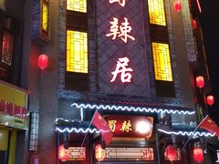 门面-蜀辣居鲜货老火锅(双流万达店)