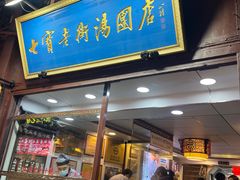 -七宝老街汤团店(七宝一店)