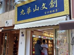 -九华山风景区