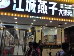 门面-江城燕子大排档(江汉路步行街店)