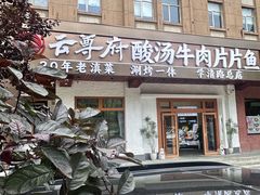 -云尊府云南菜·蒸汽石锅鱼(学清路店)