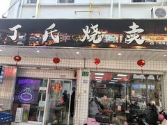 -枫泾丁氏烧卖(枫丽路店)