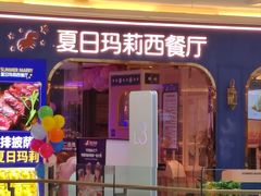-夏日玛莉西餐厅(金茂览秀城店)