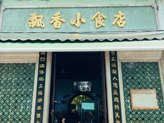 -飘香小食店(国平路店)