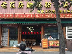 锅盔-青石桥老瓦房肥肠粉总店(青石桥总店)