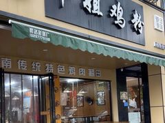 -华姐鸡粉(中心店)