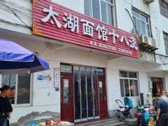 -太湖面馆十八浇(渔港路店)