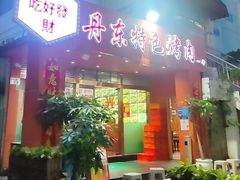 -丹东特色烤肉(学府路一部店)