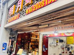 -明月虾面(厦禾路店)