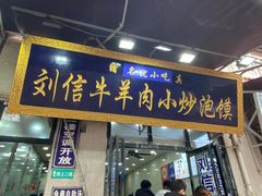 门面-刘信牛羊肉小炒泡馍(回民街店)