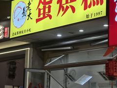 -易老大蛋烘糕(奎星楼总店)