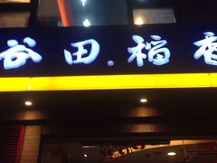 -谷田稻香(昌里路店)