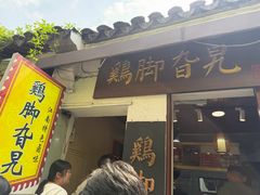 -鸡脚旮旯平江路店