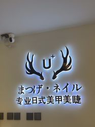 -U+nail优加专业美甲美睫