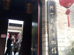 -天朝元辅-徐州民俗博物馆
