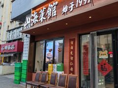 -山海菜馆·海肠捞饭·青岛菜(栈桥店)