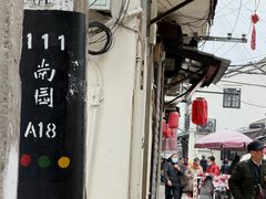 -葑门横街