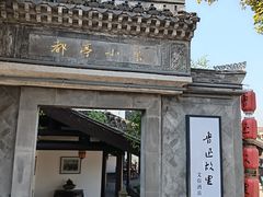 -绍兴鲁迅故里·沈园景区