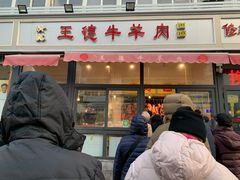 门面-王德炭烤牛羊肉(西关大街店)