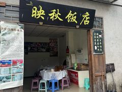 -映秋饭店(李庄总店)