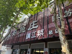 -永安鱼庄·镇江菜(东吴路店)